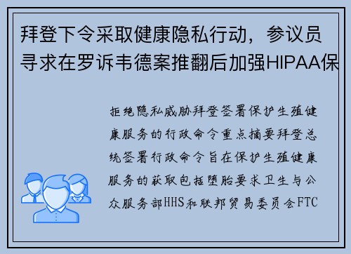 拜登下令采取健康隐私行动,参议员寻求在罗诉韦德案推翻后加强HIPAA保护 媒体 拜登下令采取健康隐私行动,参议员寻求在罗诉韦德案推翻后加强HIPAA保护 媒体