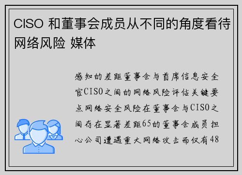CISO 和董事会成员从不同的角度看待网络风险 媒体 CISO 和董事会成员从不同的角度看待网络风险 媒体