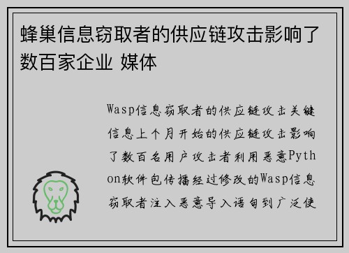 蜂巢信息窃取者的供应链攻击影响了数百家企业 媒体 蜂巢信息窃取者的供应链攻击影响了数百家企业 媒体