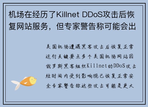 机场在经历了Killnet DDoS攻击后恢复网站服务，但专家警告称可能会出现更严重的攻击 媒体