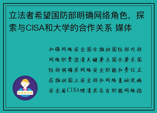 立法者希望国防部明确网络角色，探索与CISA和大学的合作关系 媒体