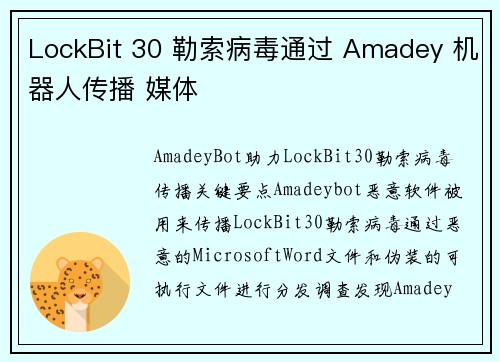 LockBit 30 勒索病毒通过 Amadey 机器人传播 媒体