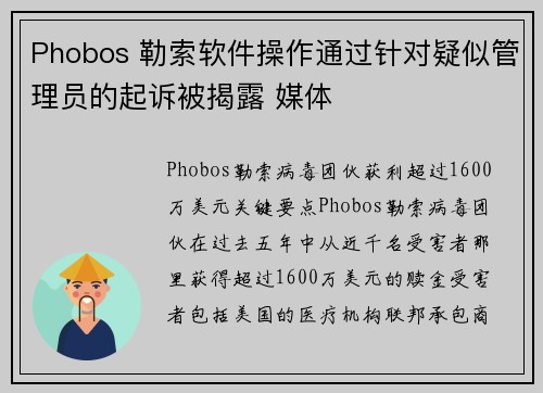 Phobos 勒索软件操作通过针对疑似管理员的起诉被揭露 媒体