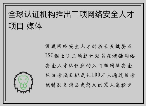 全球认证机构推出三项网络安全人才项目 媒体