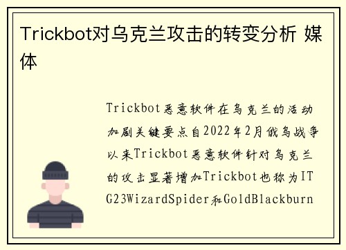 Trickbot对乌克兰攻击的转变分析 媒体 Trickbot对乌克兰攻击的转变分析 媒体