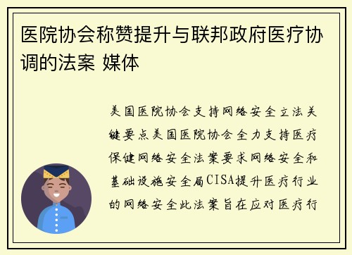 医院协会称赞提升与联邦政府医疗协调的法案 媒体