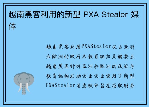 越南黑客利用的新型 PXA Stealer 媒体 越南黑客利用的新型 PXA Stealer 媒体