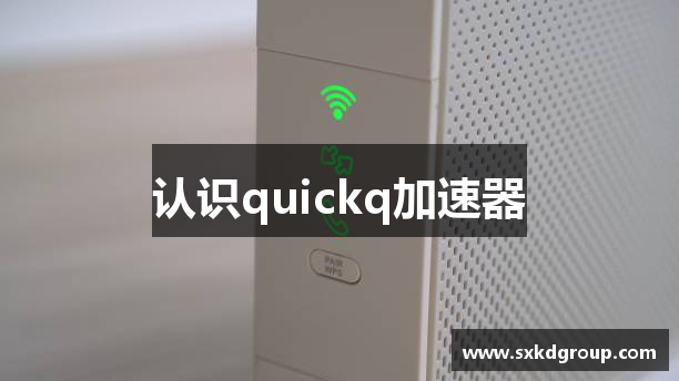 认识quickq加速器