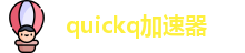 quickq加速器